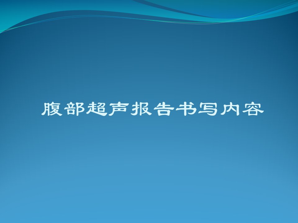 腹部超声报告规范