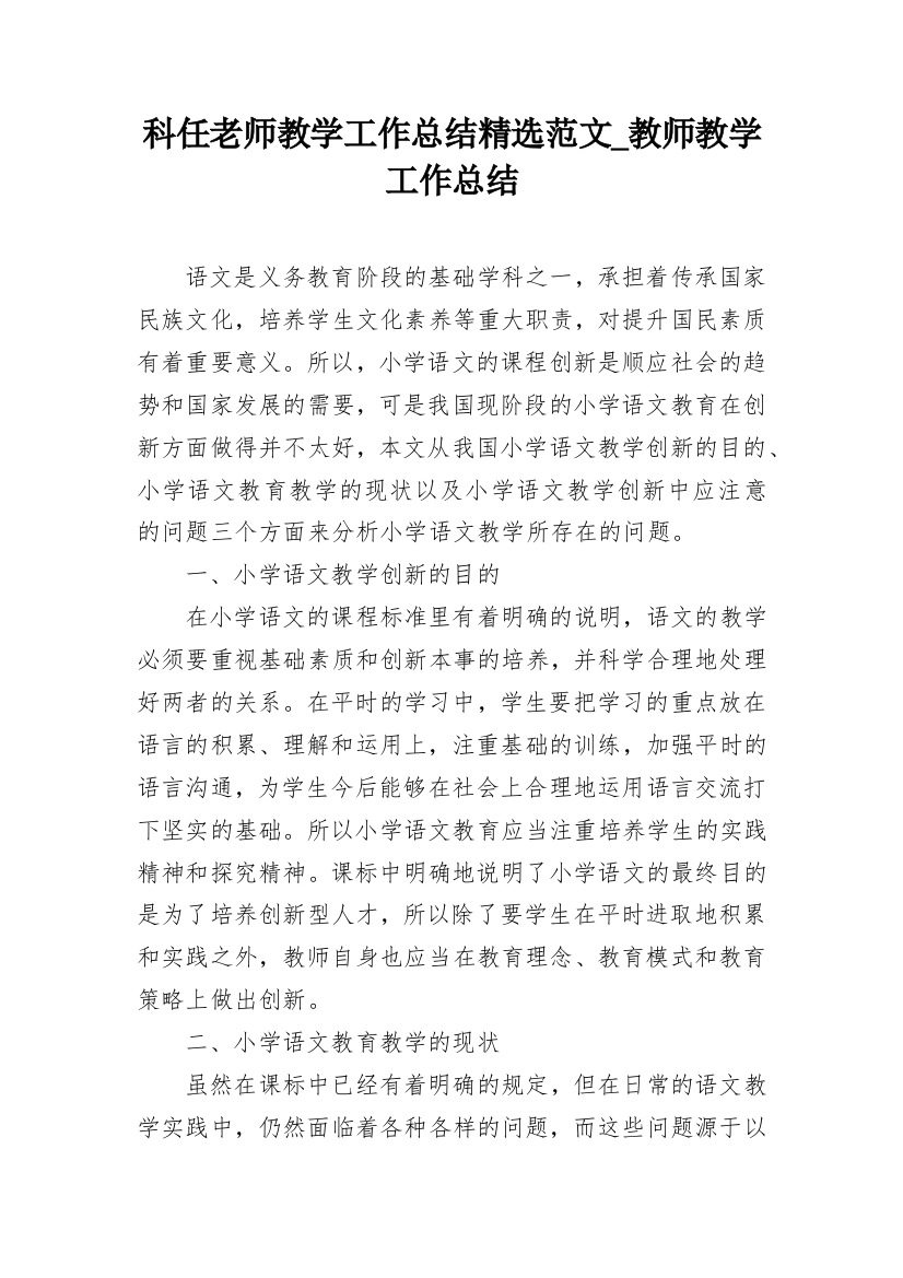 科任老师教学工作总结精选范文_教师教学工作总结