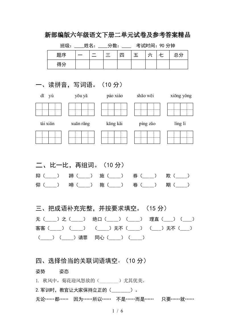 新部编版六年级语文下册二单元试卷及参考答案精品