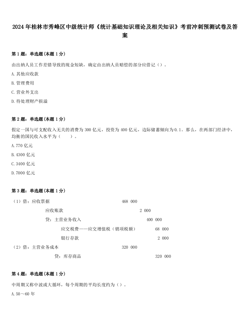 2024年桂林市秀峰区中级统计师《统计基础知识理论及相关知识》考前冲刺预测试卷及答案