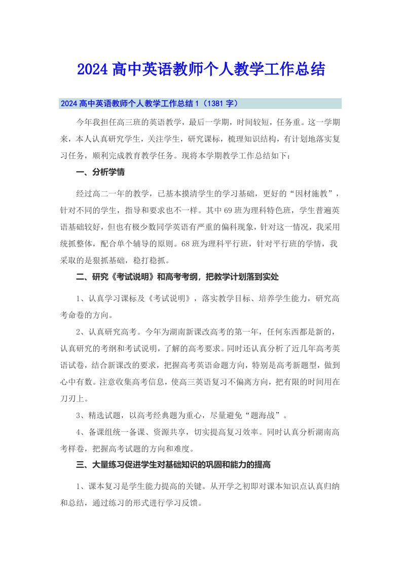 2024高中英语教师个人教学工作总结