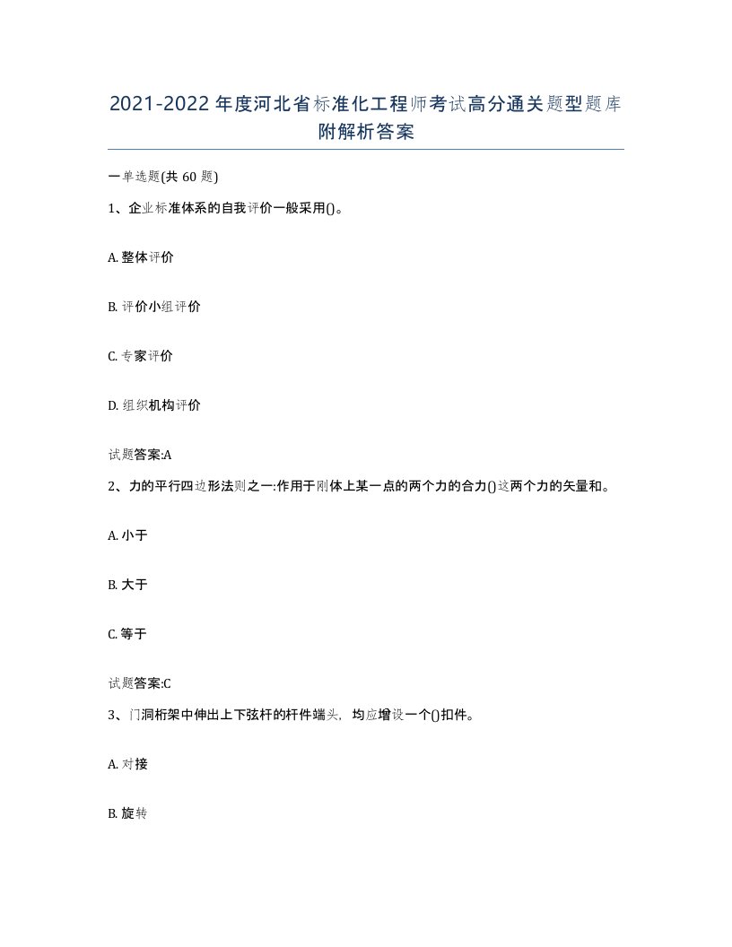 20212022年度河北省标准化工程师考试高分通关题型题库附解析答案