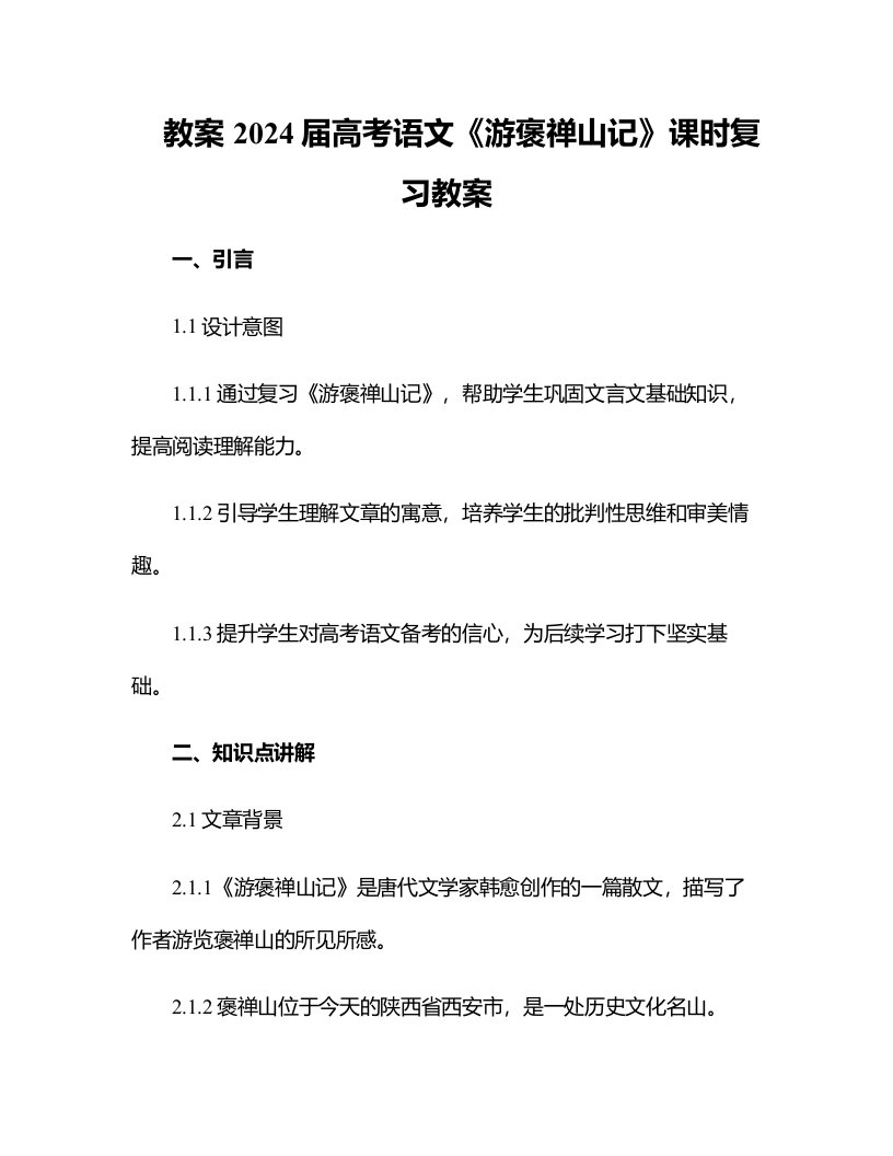 2024届高考语文《游褒禅山记》课时复习教案