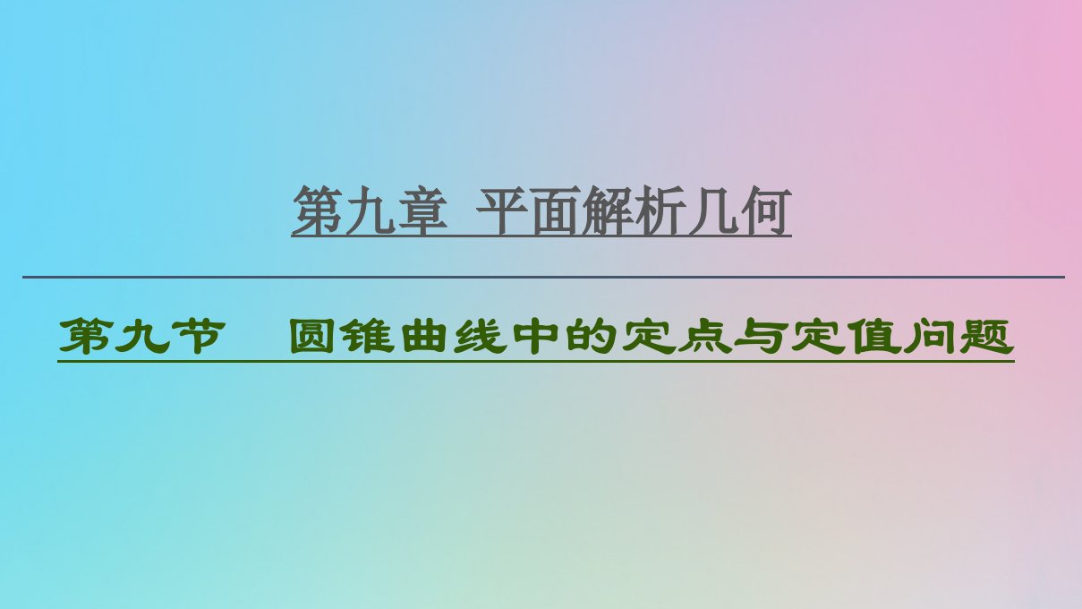 2021高考数学一轮复习