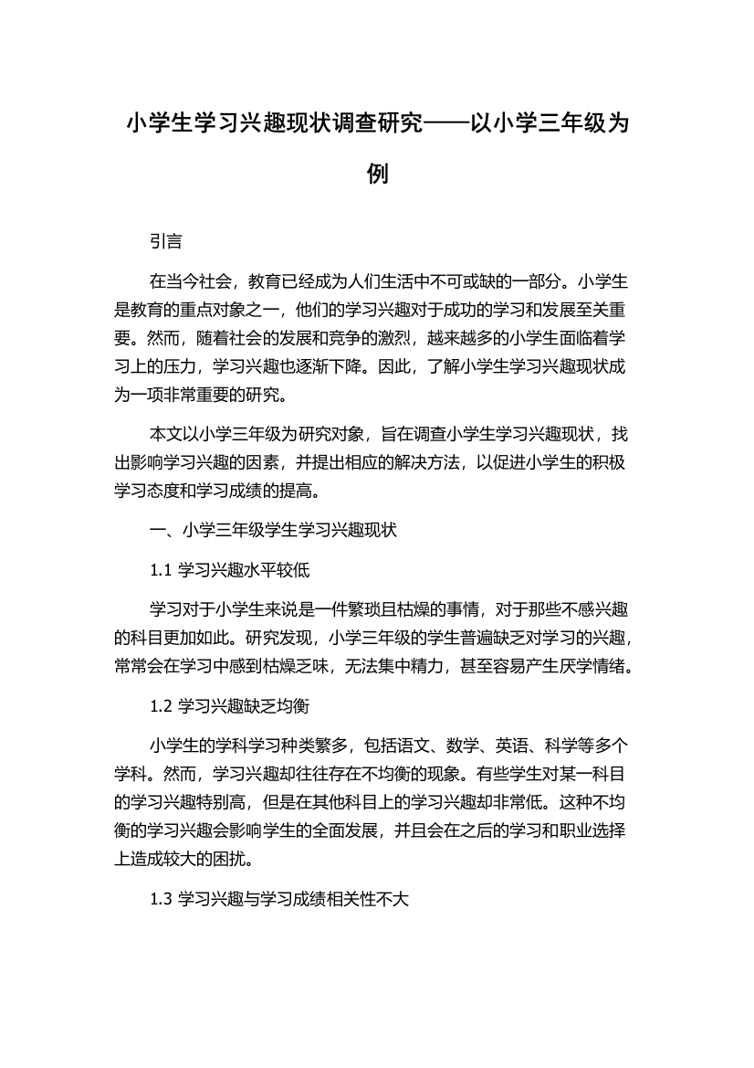 小学生学习兴趣现状调查研究——以小学三年级为例