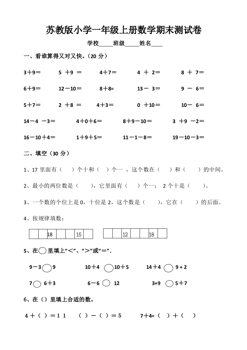 (完整word版)苏教版小学一年级上册数学期末测试卷共4套