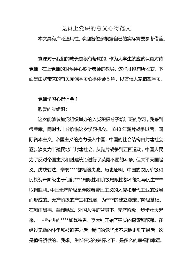 党员上党课的意义心得范文