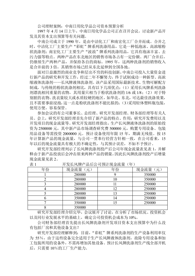 中南日用化学品公司资本预算分析