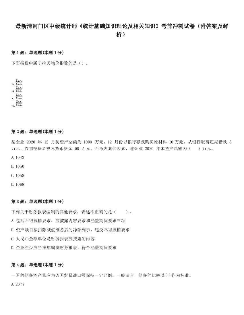 最新清河门区中级统计师《统计基础知识理论及相关知识》考前冲刺试卷（附答案及解析）