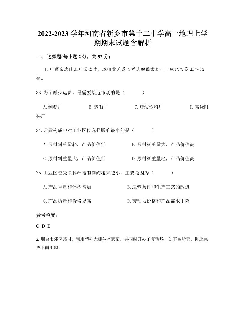 2022-2023学年河南省新乡市第十二中学高一地理上学期期末试题含解析