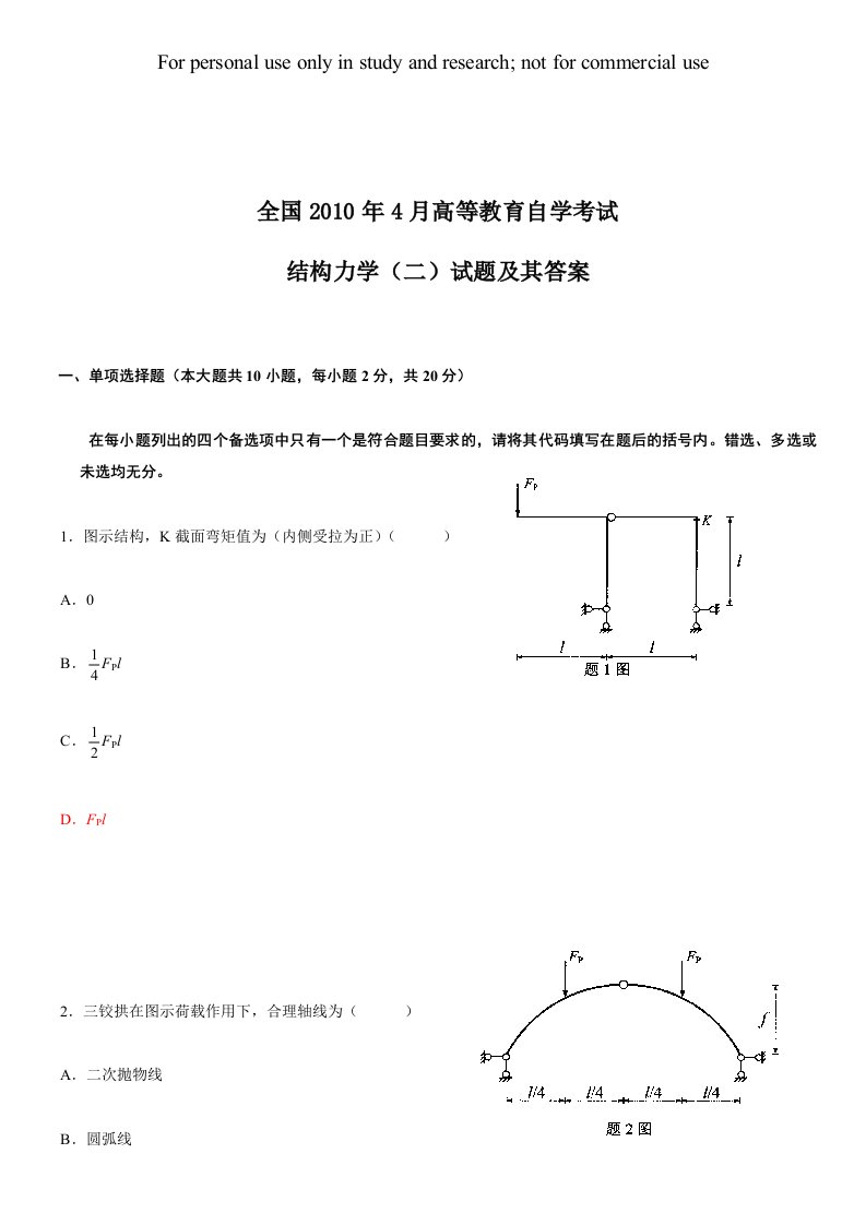 全国自考结构力学(二)真题及答案