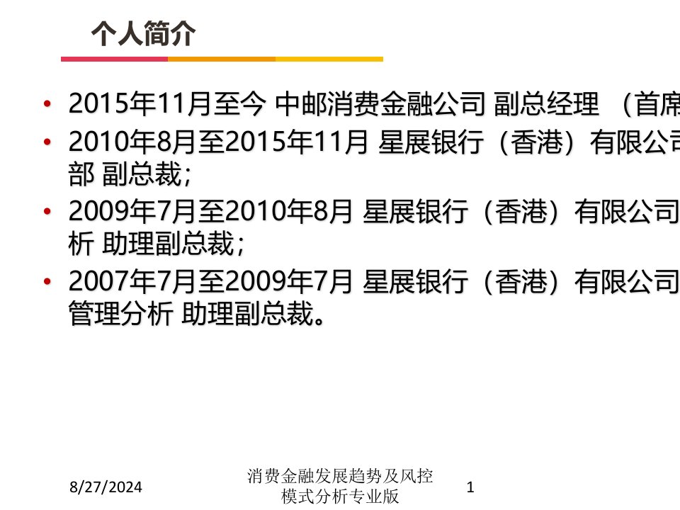 消费金融发展趋势及风控模式分析课件