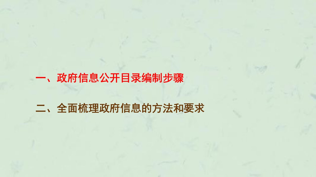 信息公开目录编制步骤课件