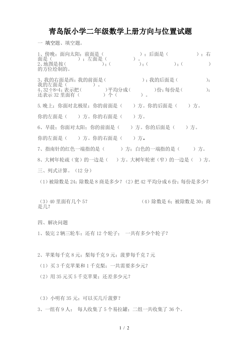 青岛版小学二年级数学上册方向与位置试题