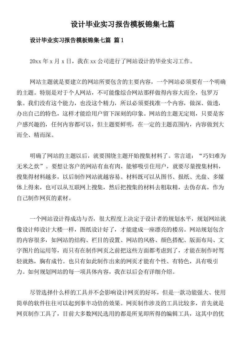 设计毕业实习报告模板锦集七篇