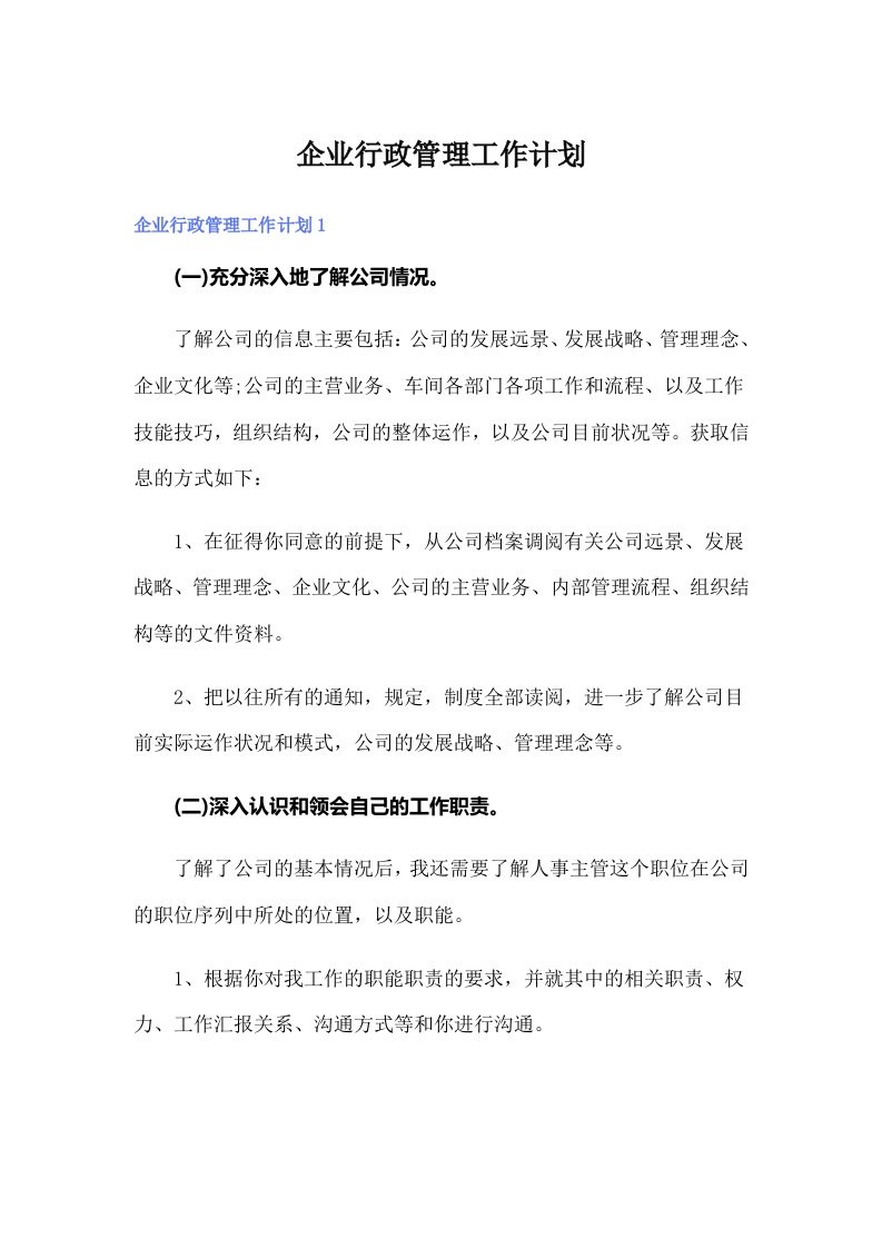 企业行政管理工作计划