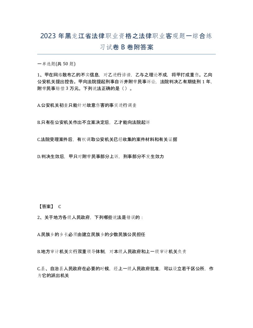 2023年黑龙江省法律职业资格之法律职业客观题一综合练习试卷B卷附答案