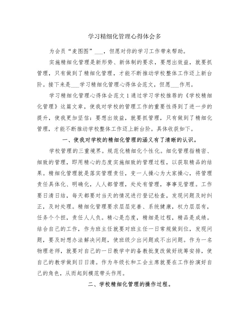 学习精细化管理心得体会多