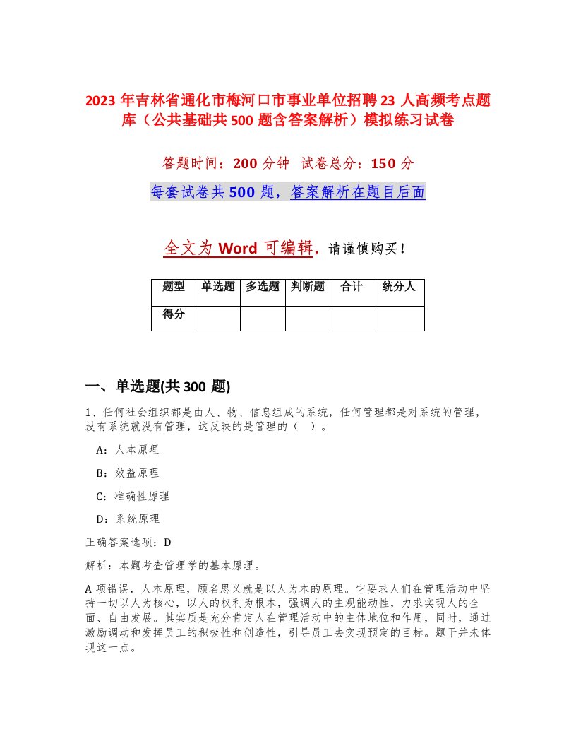 2023年吉林省通化市梅河口市事业单位招聘23人高频考点题库公共基础共500题含答案解析模拟练习试卷