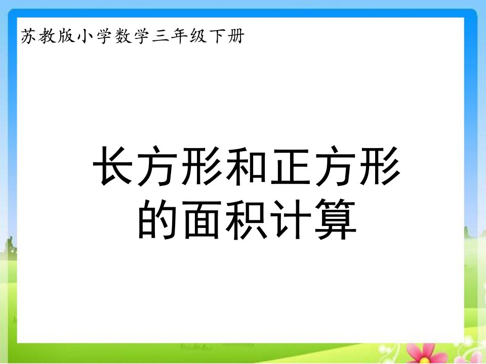 2013苏教版数学三下《长方形和正方形的面积》