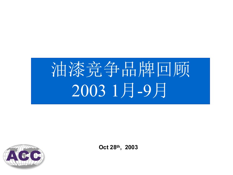 油漆竞争品牌回顾(PPT56)