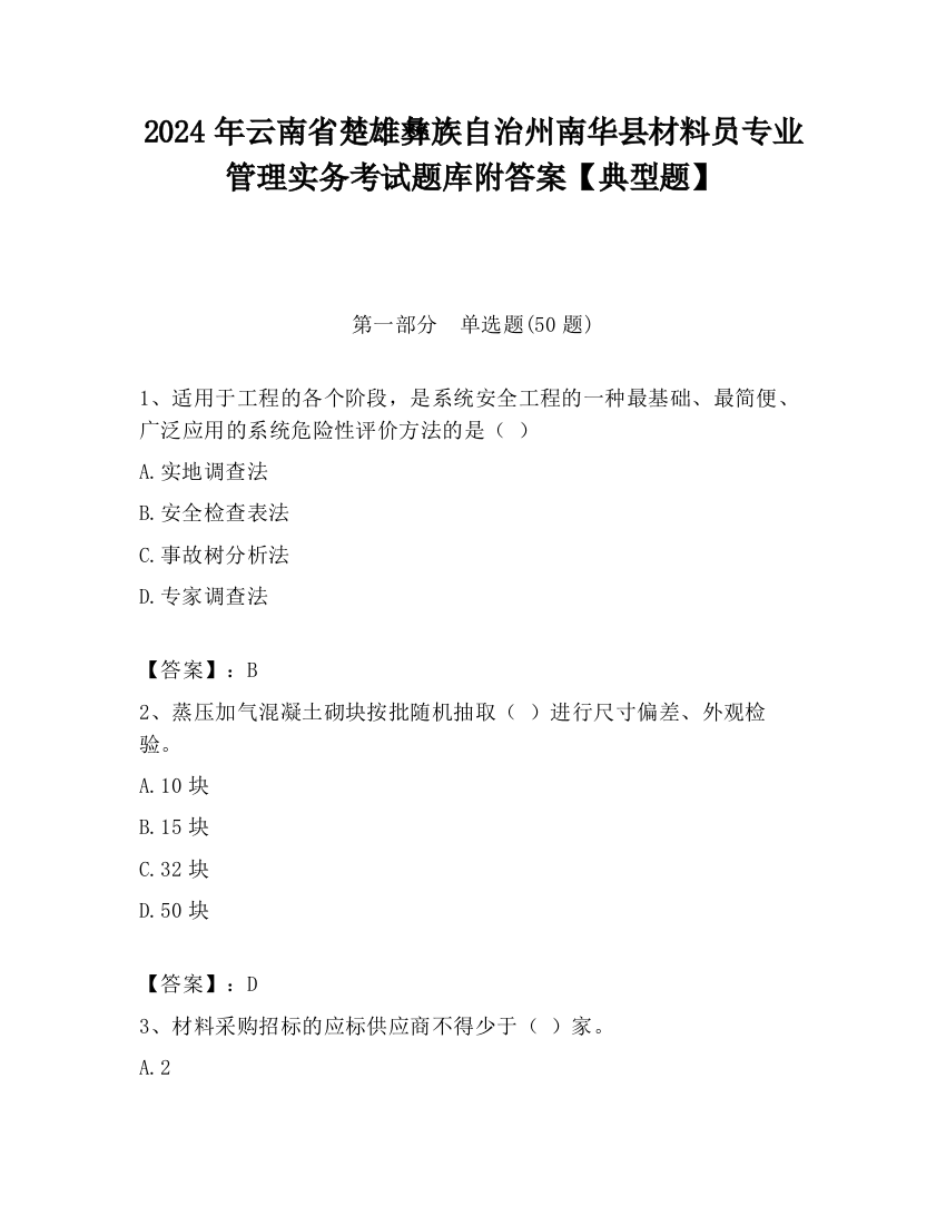 2024年云南省楚雄彝族自治州南华县材料员专业管理实务考试题库附答案【典型题】