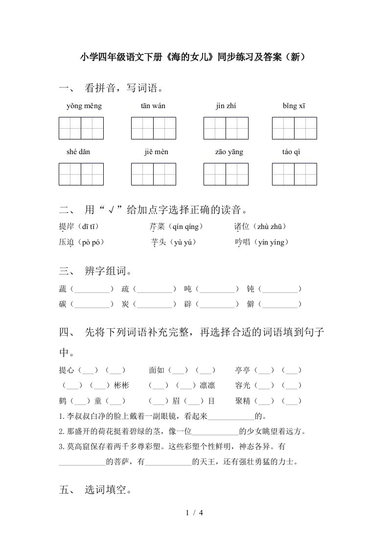 小学四年级语文下册海的女儿同步练习及答案新