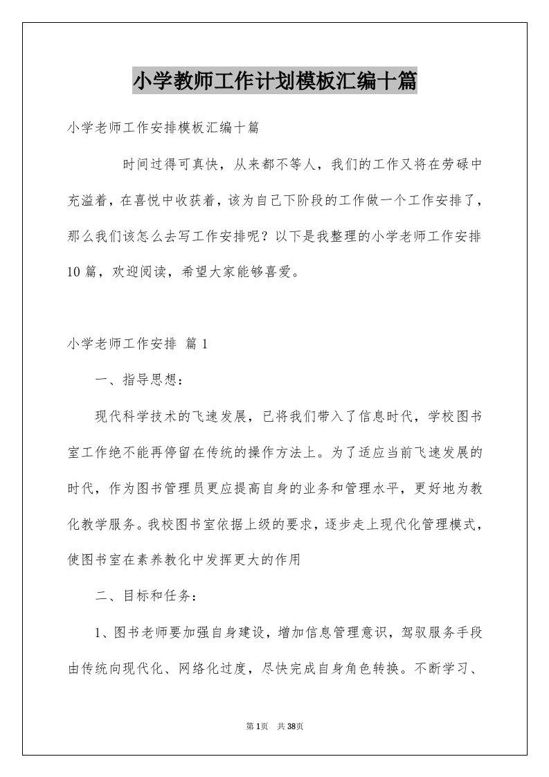 小学教师工作计划模板汇编十篇例文