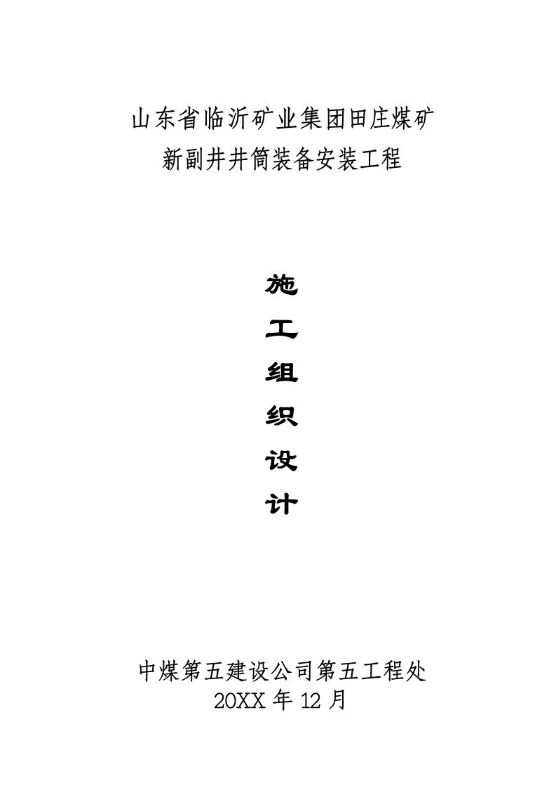 建筑工程管理-田庄新副井井筒装备施工组织设计12月19日改后