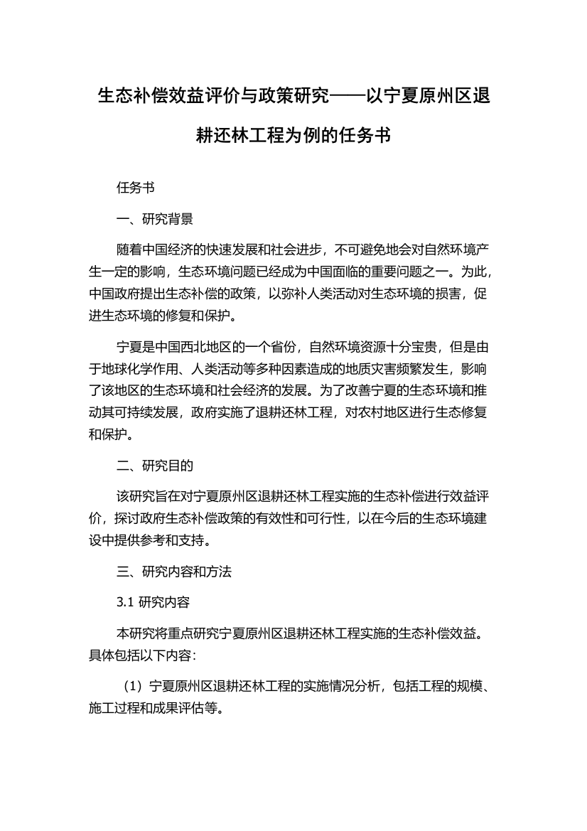 生态补偿效益评价与政策研究——以宁夏原州区退耕还林工程为例的任务书