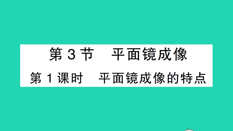 八年级物理上册第四章光现象第3节平面镜成像第1课时平面镜成像的特点作业课件新版新人教版