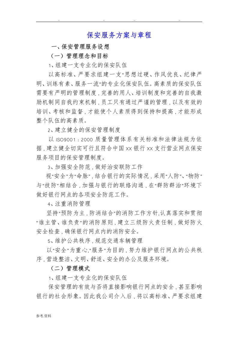 保安服务管理方案与章程