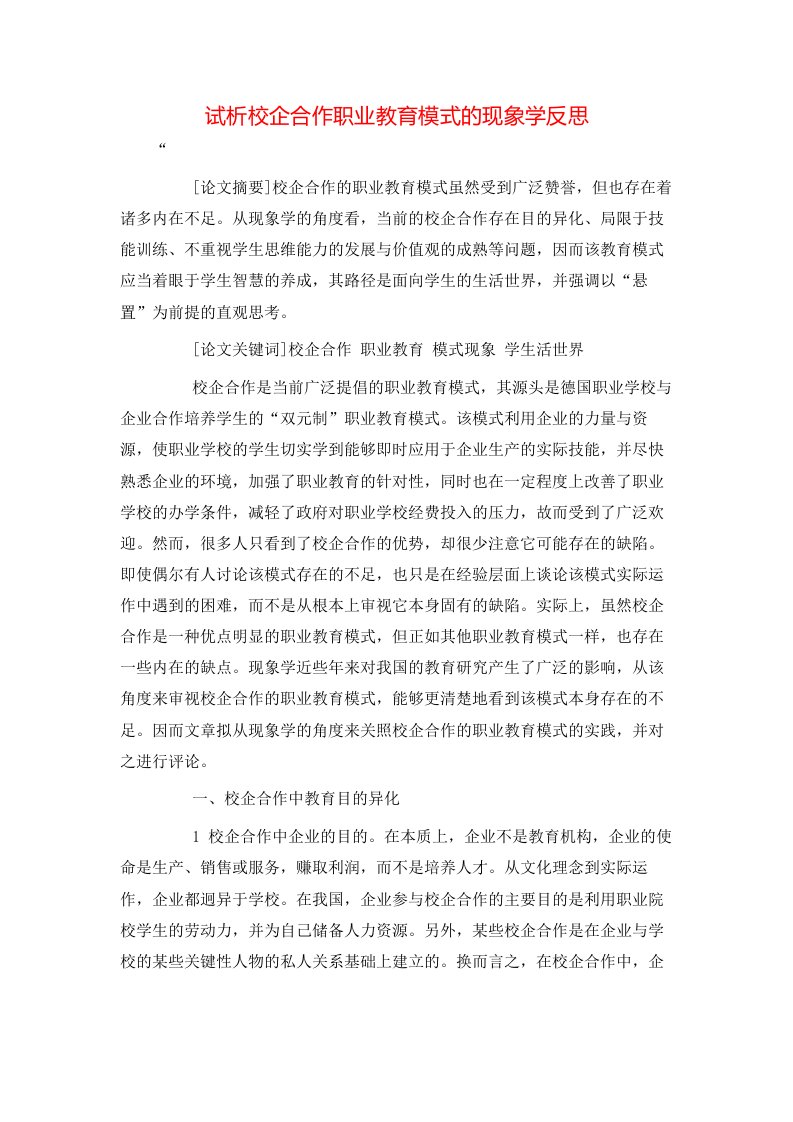 精选试析校企合作职业教育模式的现象学反思