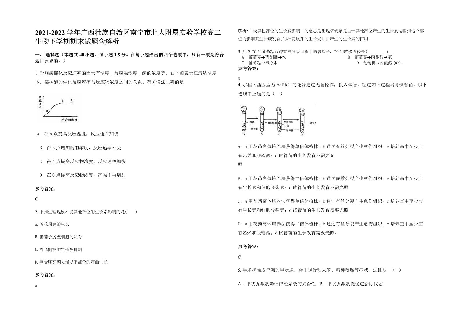 2021-2022学年广西壮族自治区南宁市北大附属实验学校高二生物下学期期末试题含解析