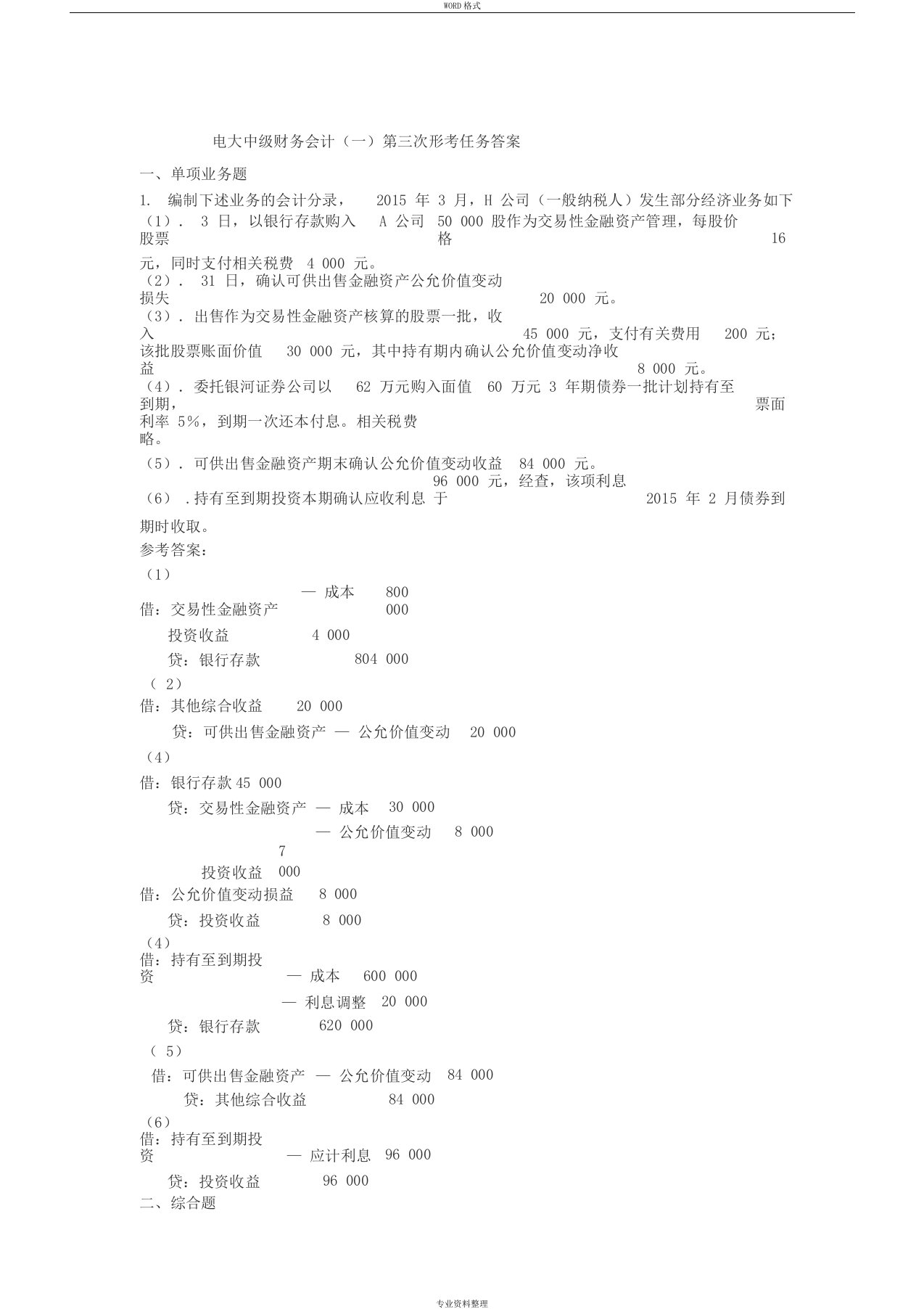 电大中级财务会计(一)第三次形考任务答案