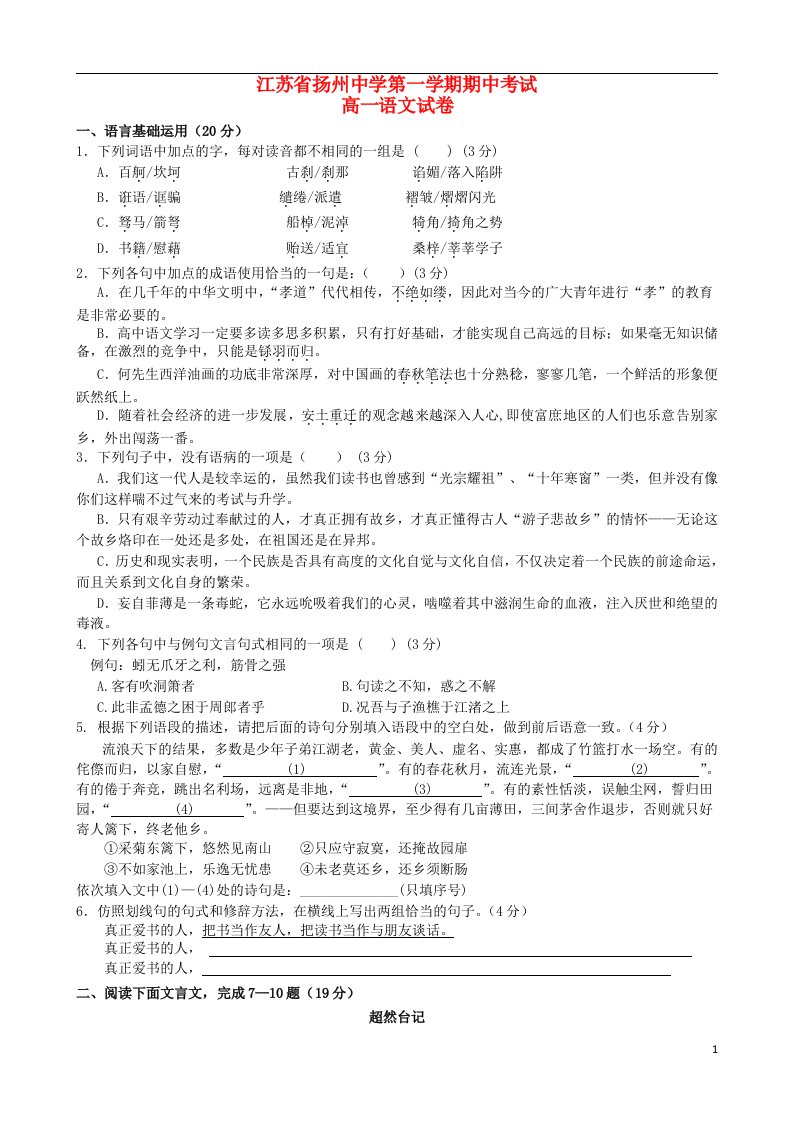 江苏省扬州中学高一语文上学期期中试题苏教版