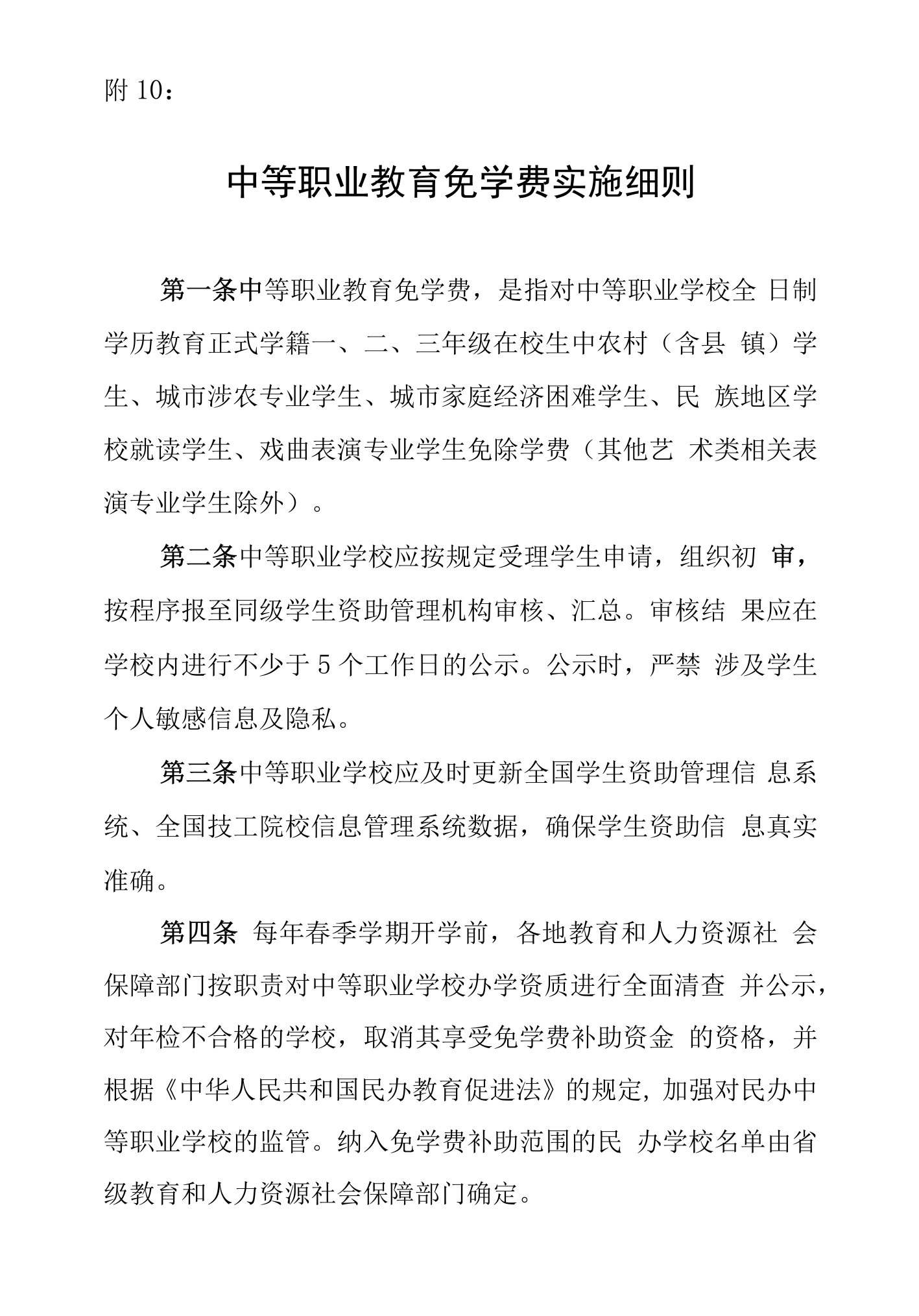 附10：中等职业教育免学费实施细则