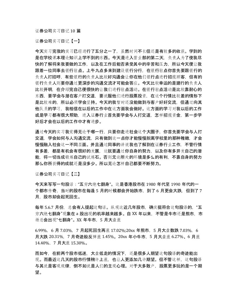 证券公司实习日记10篇