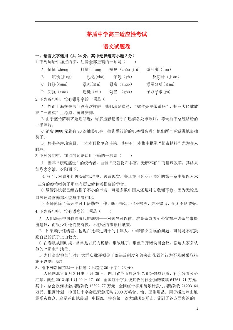 浙江省桐乡市茅盾中学高三语文适应性考试试题苏教版