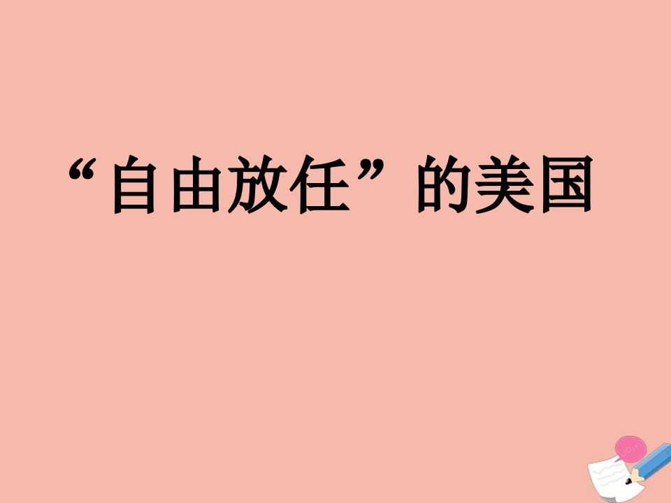 2020_2021学年高中历史专题六一“自由放任”的美国1教学课件人民版必修2