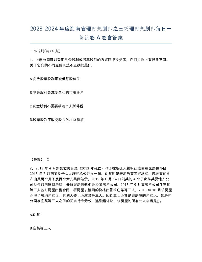 2023-2024年度海南省理财规划师之三级理财规划师每日一练试卷A卷含答案