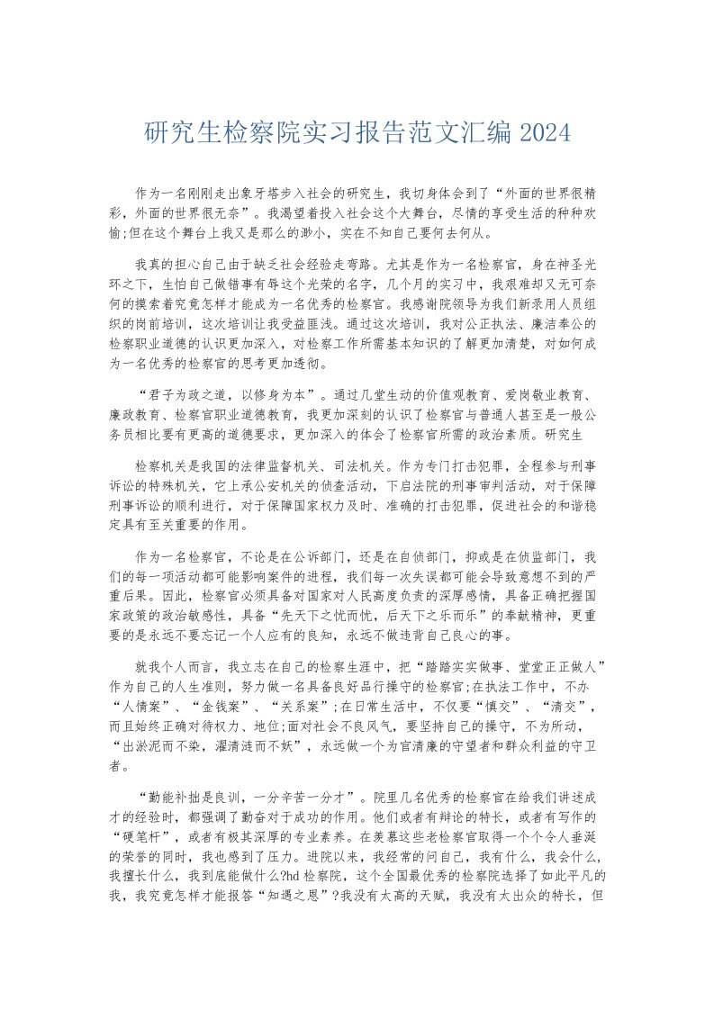 实习报告研究生检察院实习报告范文汇编2024