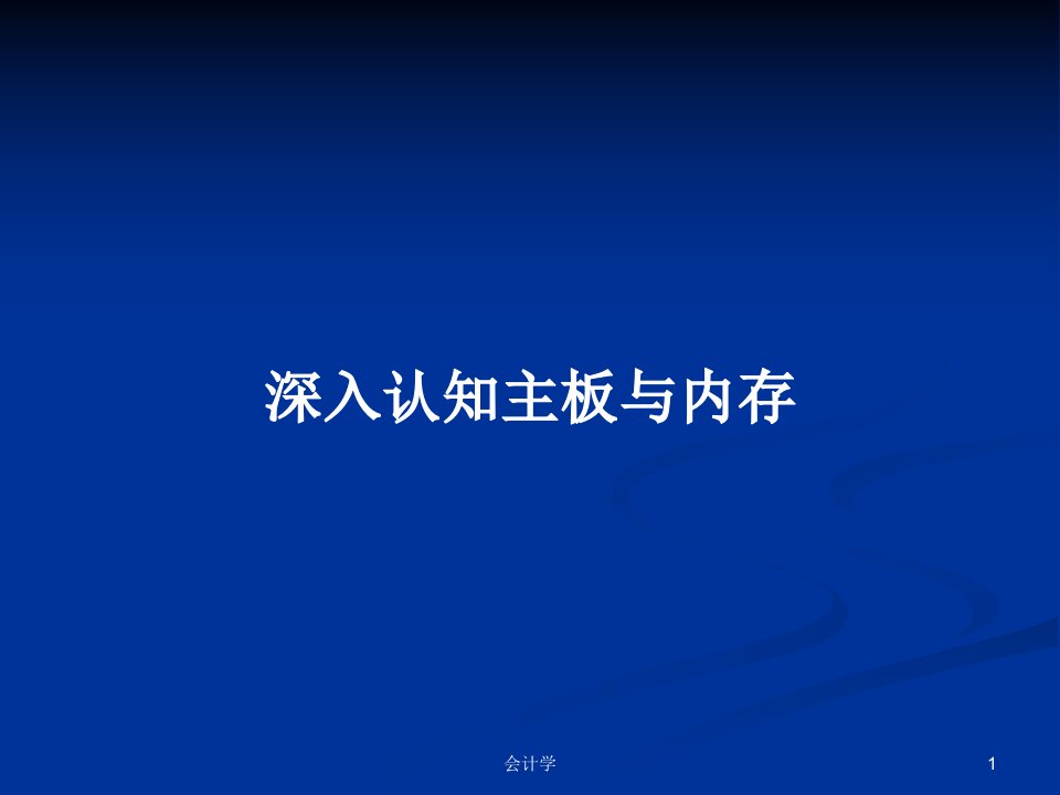 深入认知主板与内存PPT学习教案