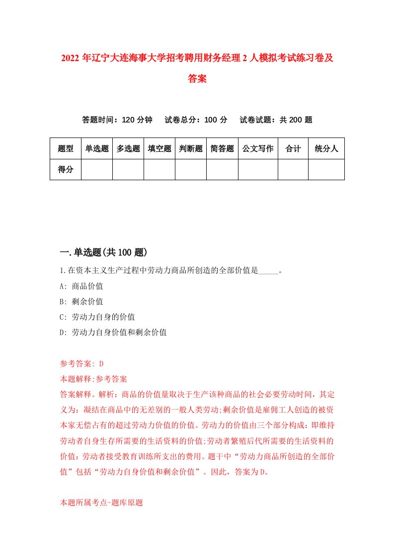 2022年辽宁大连海事大学招考聘用财务经理2人模拟考试练习卷及答案第5套