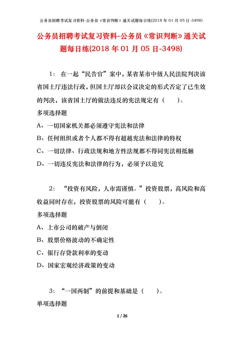 公务员招聘考试复习资料-公务员常识判断通关试题每日练2018年01月05日-3498