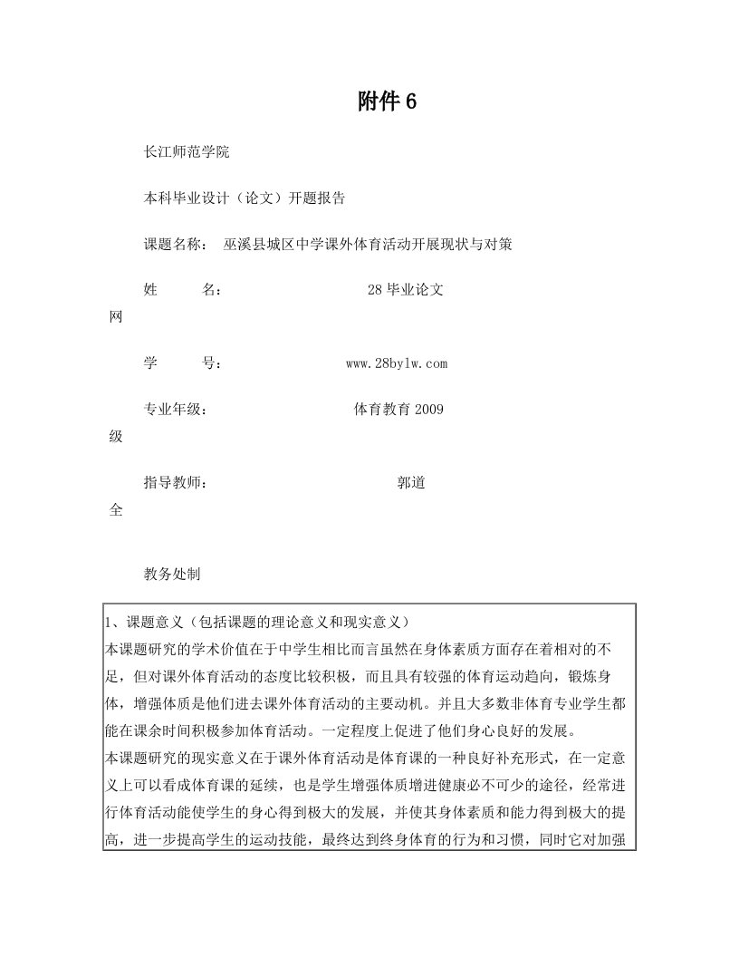 巫溪县城区中学课外体育活动开展现状与对策+【开题报告】