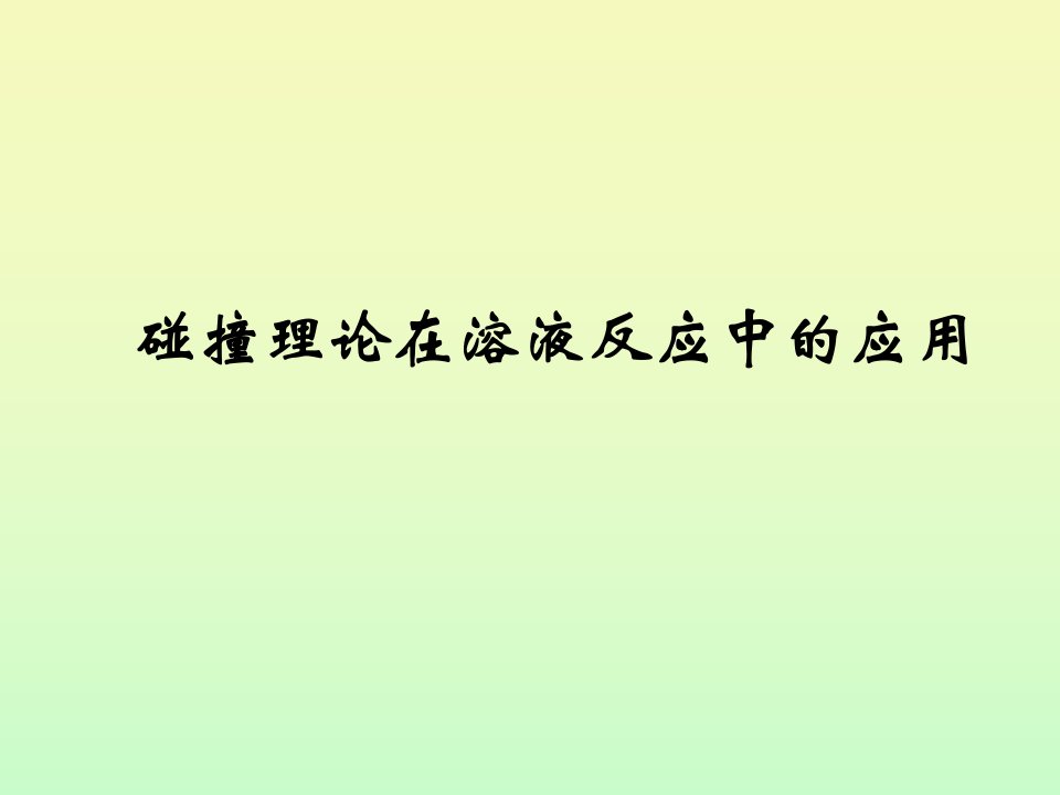 碰撞理论在溶液反应中的应用