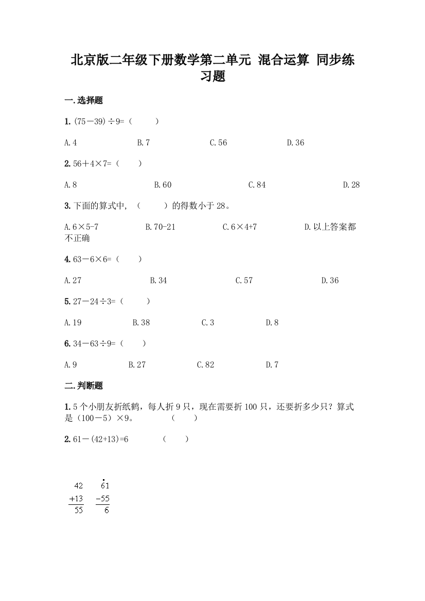 北京版二年级下册数学第二单元-混合运算-同步练习题附答案【突破训练】