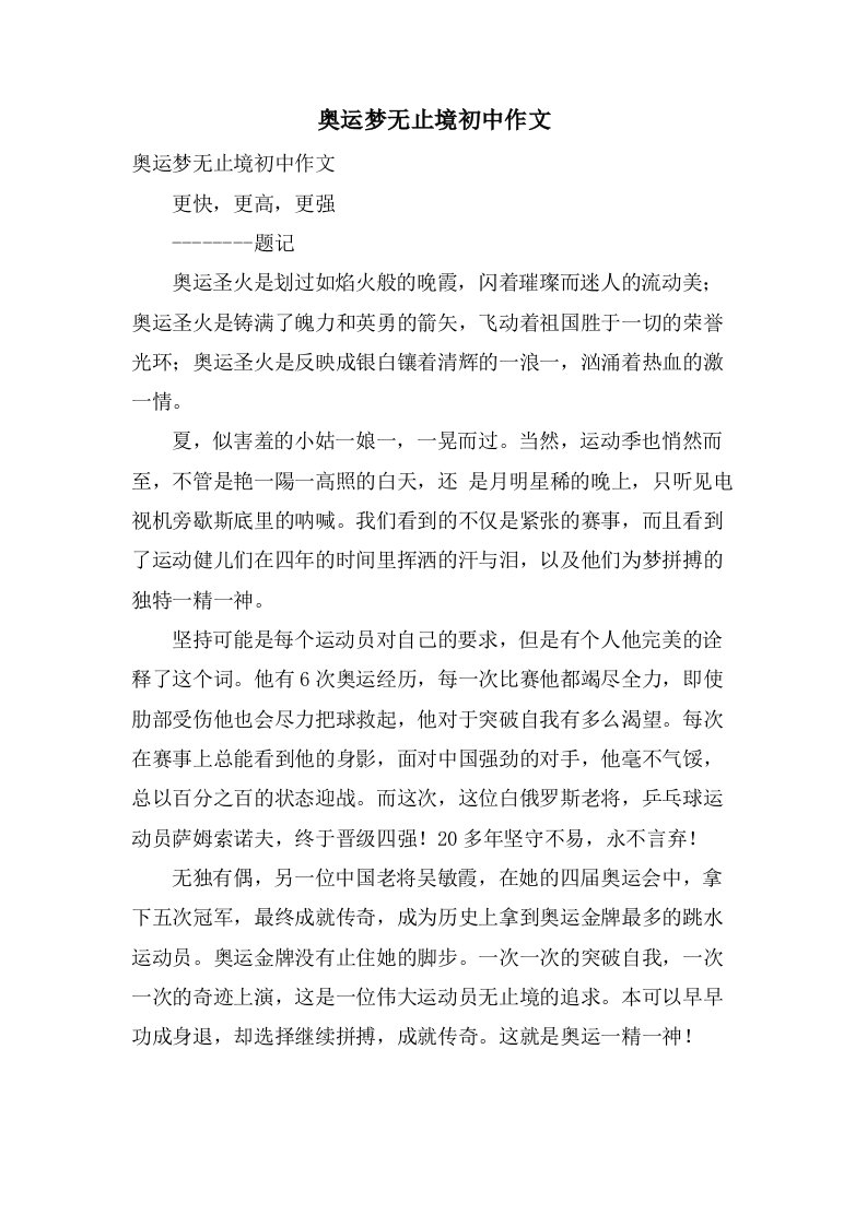 奥运梦无止境初中作文