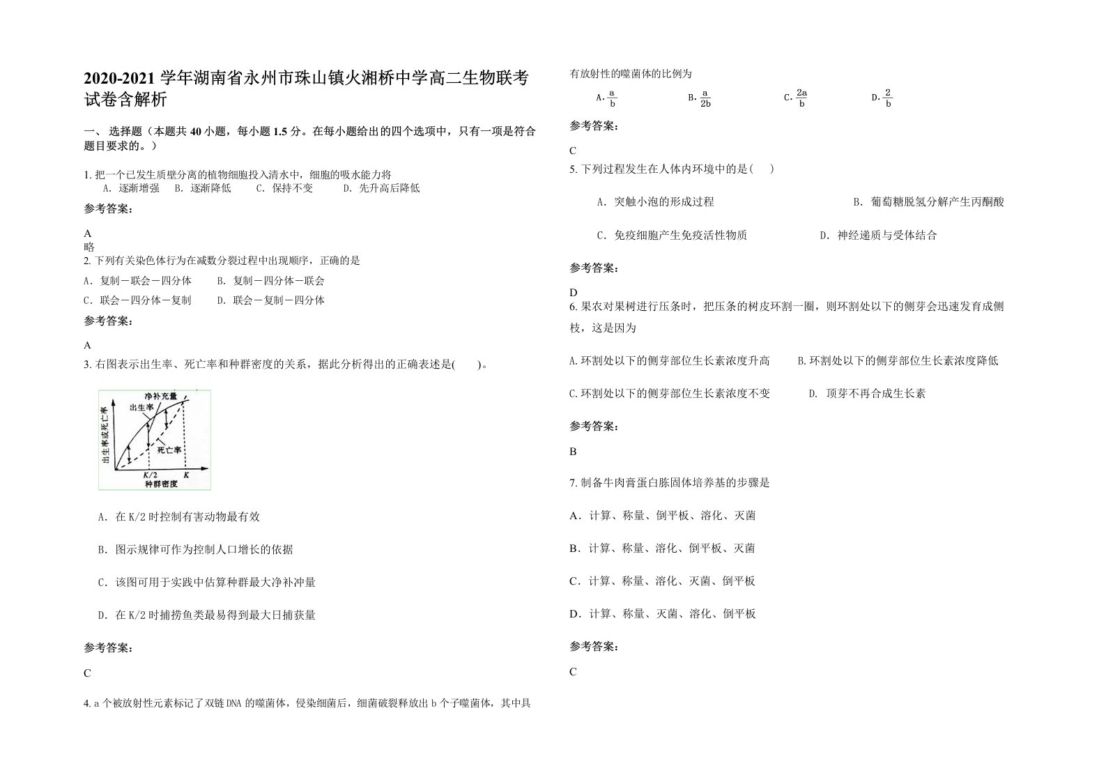 2020-2021学年湖南省永州市珠山镇火湘桥中学高二生物联考试卷含解析